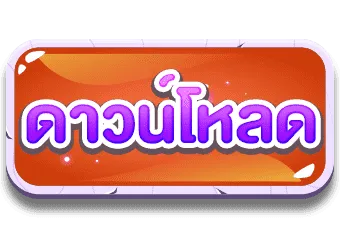 ดาวน์โหลด by เจ้าเจ้ง777