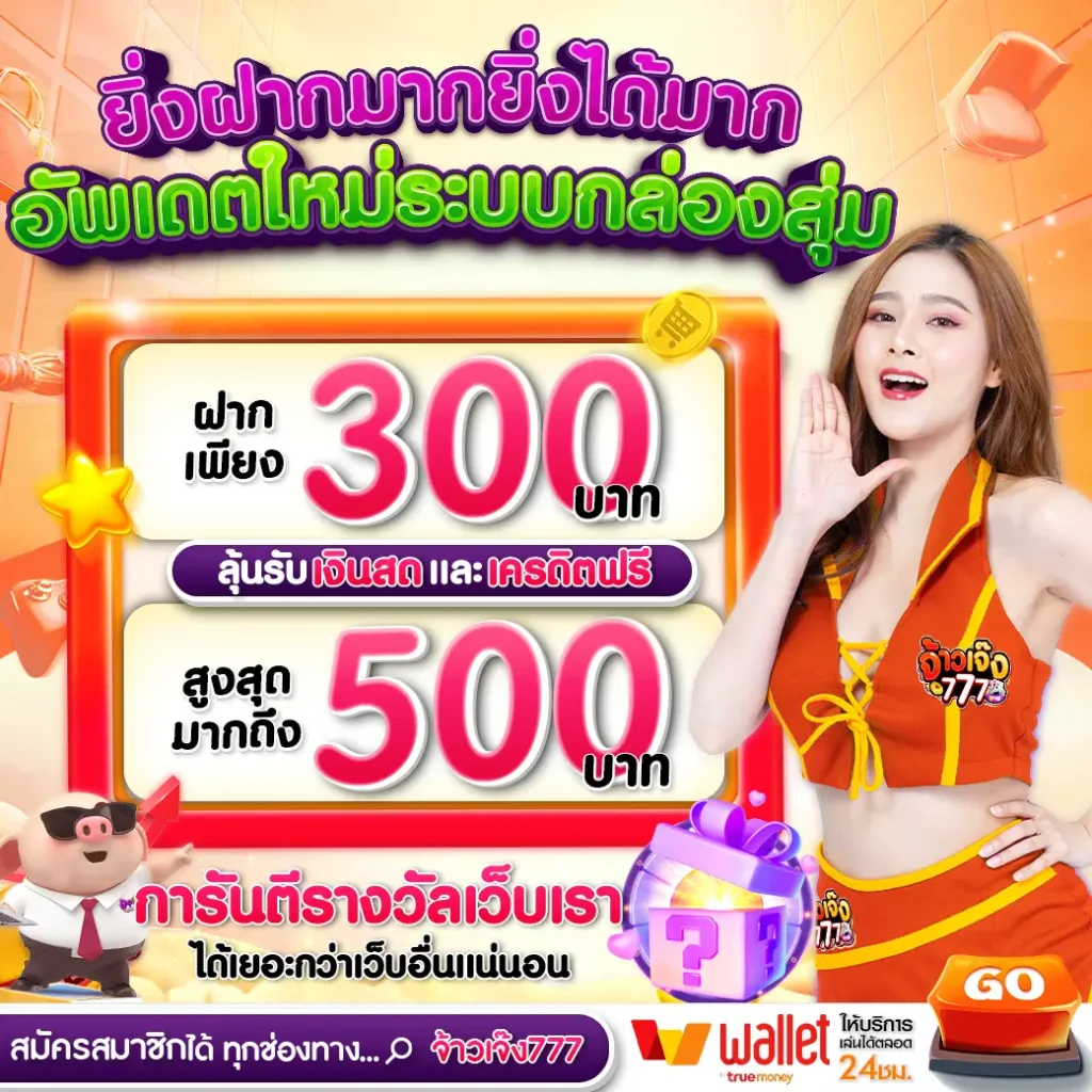 ยิ่งฝากมาก ยิ่งได้มาก by เจ้าเจ้ง777