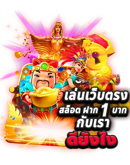 เล่นเว็บตรงสล็อคฝาก 1 บาท by เจ้าเจ้ง777