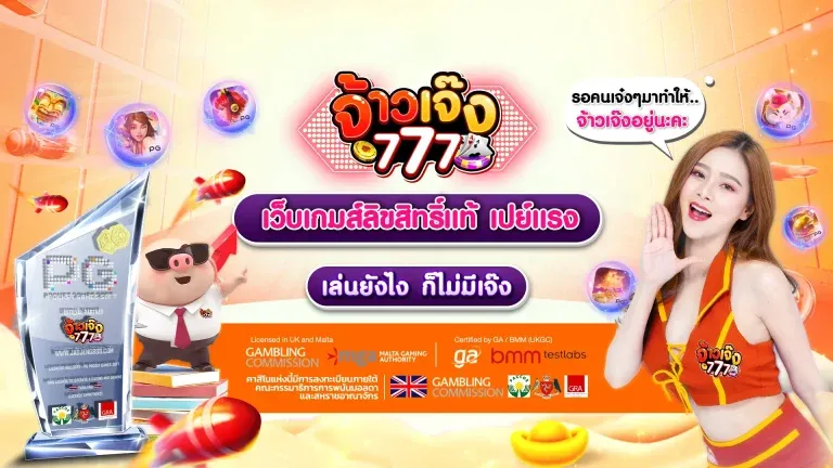 เว็บเกมลิขสิทธิ์แท้ by เจ้าเจ้ง777