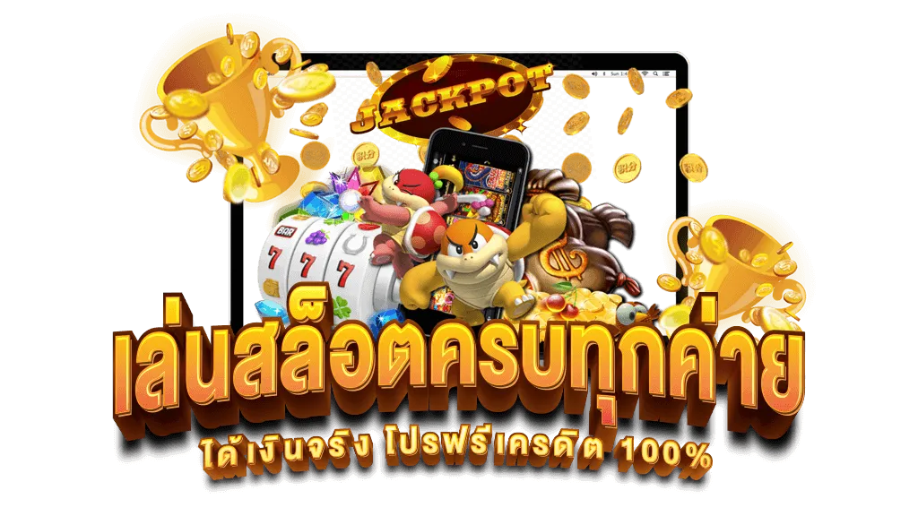 ทางเข้าautoplay 2